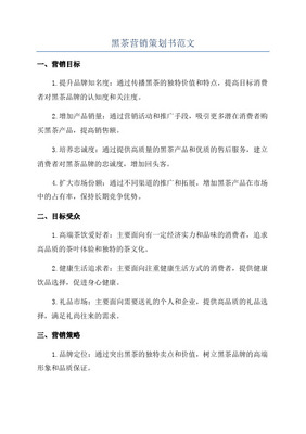 【精撰】保健黑茶產(chǎn)品產(chǎn)業(yè)市場營銷活動(dòng)策劃完整方案書